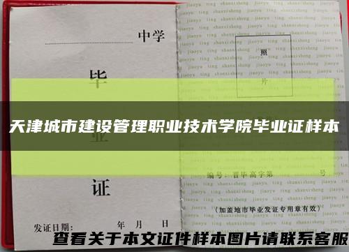 天津城市建设管理职业技术学院毕业证样本缩略图