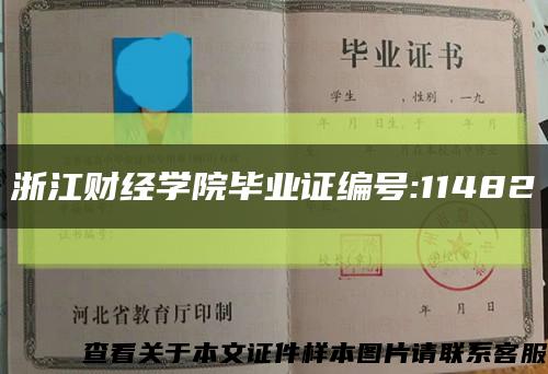 浙江财经学院毕业证编号:11482缩略图