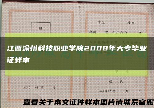 江西渝州科技职业学院2008年大专毕业证样本缩略图