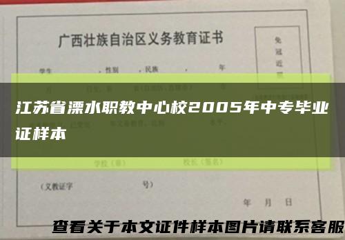 江苏省溧水职教中心校2005年中专毕业证样本缩略图