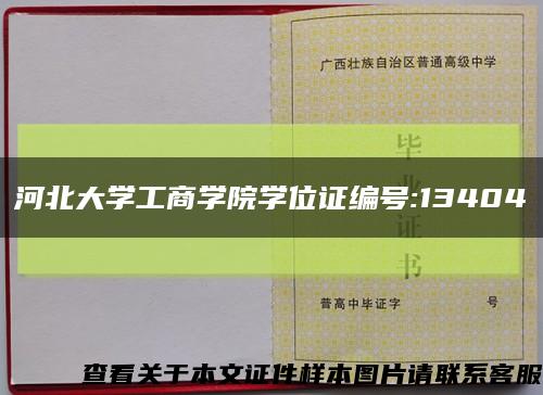 河北大学工商学院学位证编号:13404缩略图