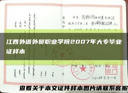 江西外语外贸职业学院2007年大专毕业证样本缩略图