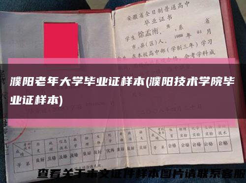 濮阳老年大学毕业证样本(濮阳技术学院毕业证样本)缩略图