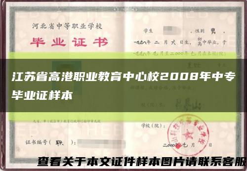 江苏省高港职业教育中心校2008年中专毕业证样本缩略图