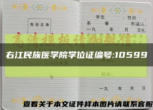 右江民族医学院学位证编号:10599缩略图