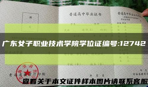 广东女子职业技术学院学位证编号:12742缩略图