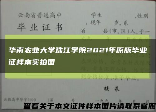 华南农业大学珠江学院2021年原版毕业证样本实拍图缩略图
