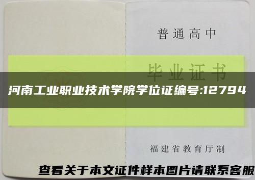 河南工业职业技术学院学位证编号:12794缩略图