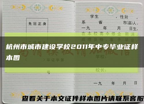杭州市城市建设学校2011年中专毕业证样本图缩略图