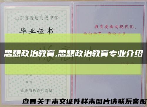 思想政治教育,思想政治教育专业介绍缩略图