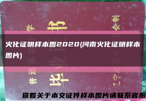 火化证明样本图2020(河南火化证明样本图片)缩略图
