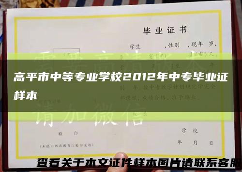 高平市中等专业学校2012年中专毕业证样本缩略图