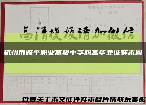 杭州市临平职业高级中学职高毕业证样本图缩略图