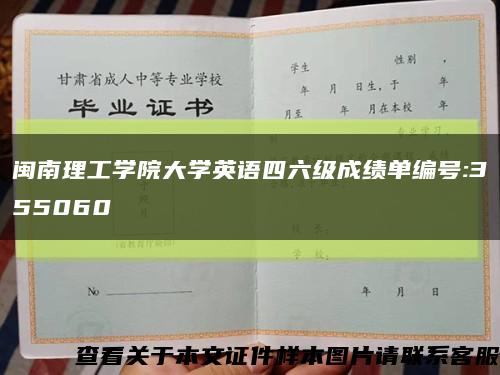 闽南理工学院大学英语四六级成绩单编号:355060缩略图