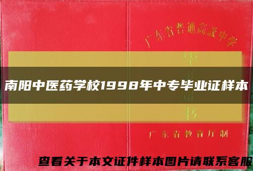 南阳中医药学校1998年中专毕业证样本缩略图