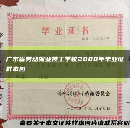 广东省劳动就业技工学校2008年毕业证样本图缩略图
