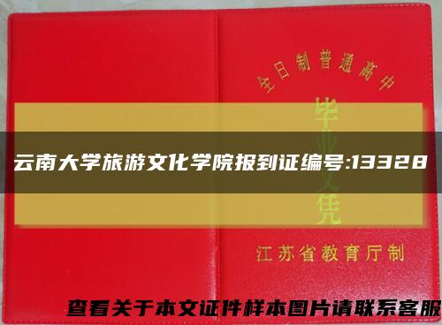 云南大学旅游文化学院报到证编号:13328缩略图