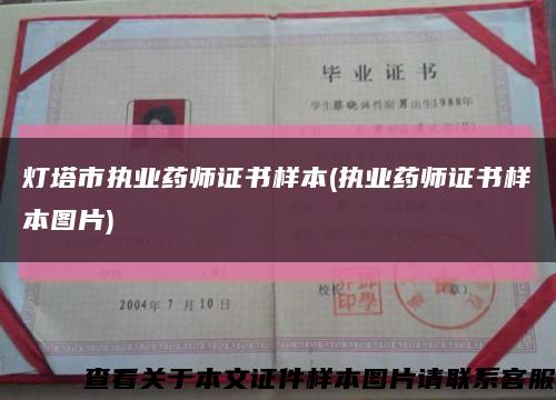 灯塔市执业药师证书样本(执业药师证书样本图片)缩略图