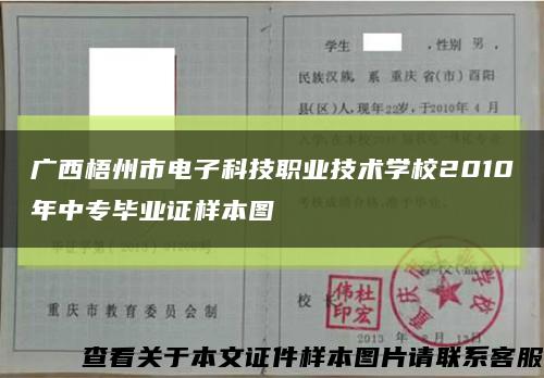 广西梧州市电子科技职业技术学校2010年中专毕业证样本图缩略图