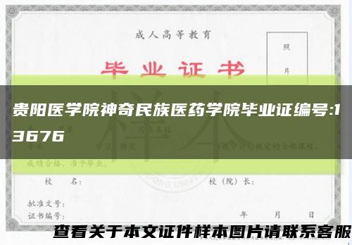 贵阳医学院神奇民族医药学院毕业证编号:13676缩略图