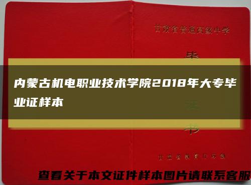 内蒙古机电职业技术学院2018年大专毕业证样本缩略图
