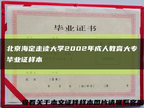 北京海定走读大学2002年成人教育大专毕业证样本缩略图