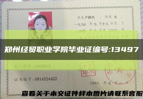郑州经贸职业学院毕业证编号:13497缩略图