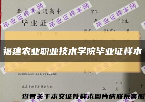 福建农业职业技术学院毕业证样本缩略图