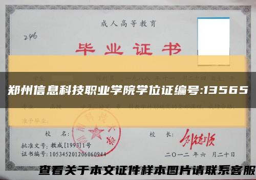 郑州信息科技职业学院学位证编号:13565缩略图
