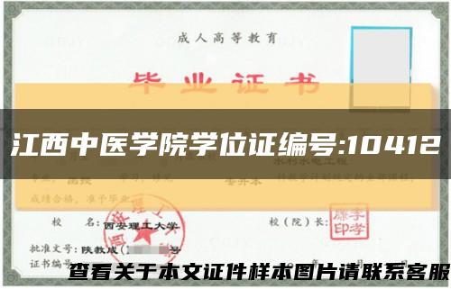 江西中医学院学位证编号:10412缩略图