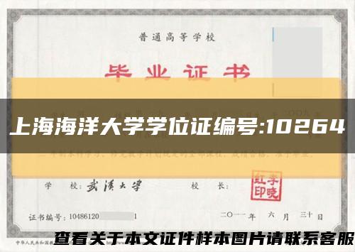 上海海洋大学学位证编号:10264缩略图