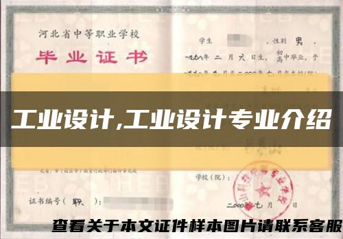 工业设计,工业设计专业介绍缩略图