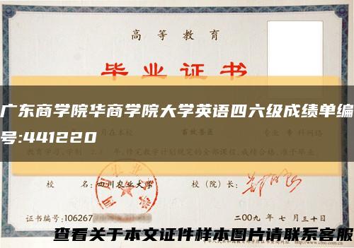 广东商学院华商学院大学英语四六级成绩单编号:441220缩略图