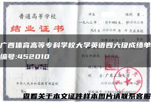 广西体育高等专科学校大学英语四六级成绩单编号:452010缩略图