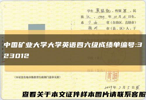 中国矿业大学大学英语四六级成绩单编号:323012缩略图