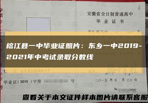 榕江县一中毕业证照片：东乡一中2019-2021年中考试录取分数线缩略图