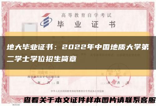 地大毕业证书：2022年中国地质大学第二学士学位招生简章缩略图