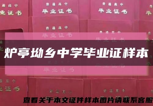 炉亭坳乡中学毕业证样本缩略图