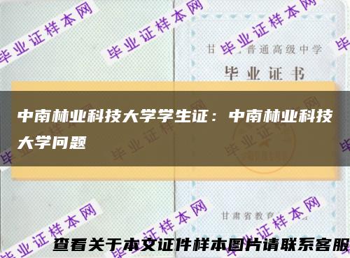 中南林业科技大学学生证：中南林业科技大学问题缩略图