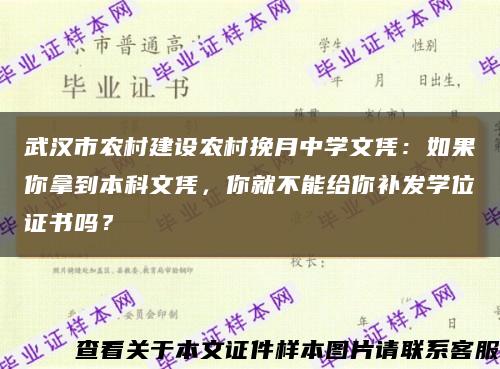 武汉市农村建设农村挽月中学文凭：如果你拿到本科文凭，你就不能给你补发学位证书吗？缩略图