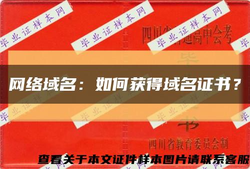 网络域名：如何获得域名证书？缩略图