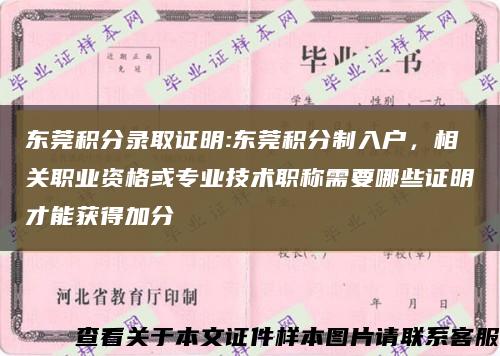 东莞积分录取证明:东莞积分制入户，相关职业资格或专业技术职称需要哪些证明才能获得加分缩略图