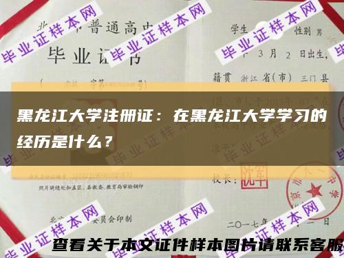 黑龙江大学注册证：在黑龙江大学学习的经历是什么？缩略图