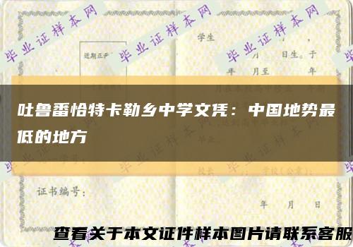吐鲁番恰特卡勒乡中学文凭：中国地势最低的地方缩略图