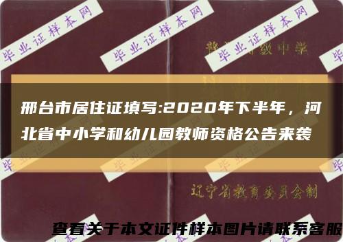 邢台市居住证填写:2020年下半年，河北省中小学和幼儿园教师资格公告来袭缩略图