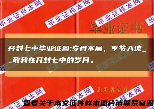 开封七中毕业证图:岁月不居，季节入流__敬我在开封七中的岁月。缩略图