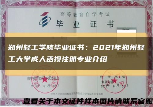 郑州轻工学院毕业证书：2021年郑州轻工大学成人函授注册专业介绍缩略图