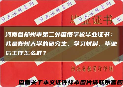 河南省郑州市第二外国语学校毕业证书：我是郑州大学的研究生，学习材料，毕业后工作怎么样？缩略图