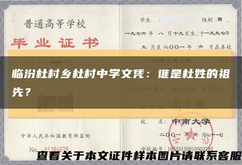 临汾杜村乡杜村中学文凭：谁是杜姓的祖先？缩略图