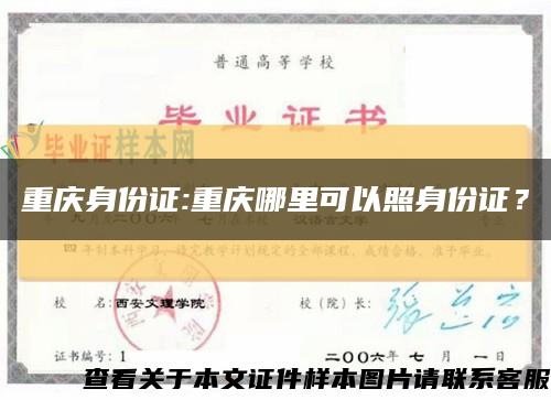 重庆身份证:重庆哪里可以照身份证？缩略图